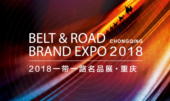 2018 Belt &amp; Road Brand Expo, Chongqing