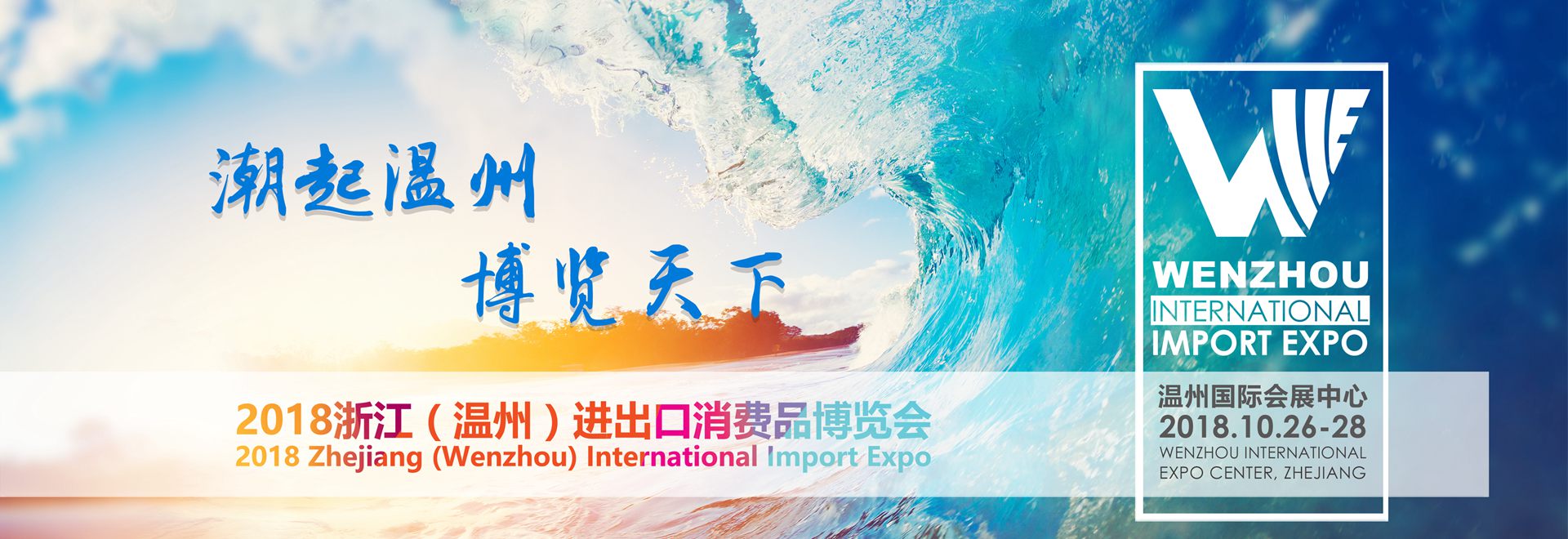 2018 Zhejiang (Wenzhou) International Import Expo (WIIE)